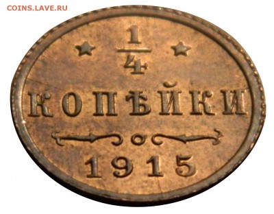 4 копейки 1915 UNC, яркий блеск, до 03.08.14 в 22.00мск - DSCN1045.JPG