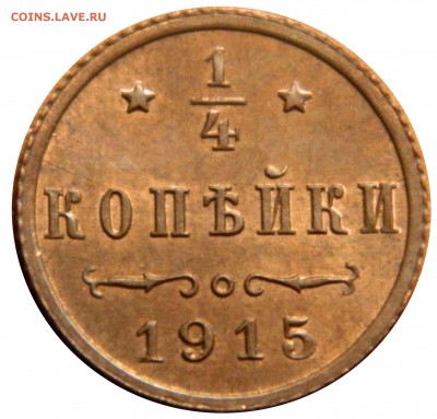 4 копейки 1915 UNC, яркий блеск, до 03.08.14 в 22.00мск - DSCN1044.JPG