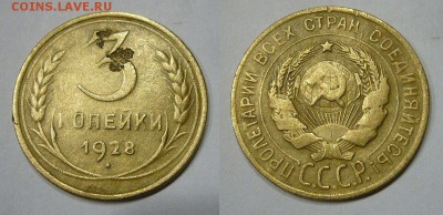 3 копейки 1928 - перепутка - 7