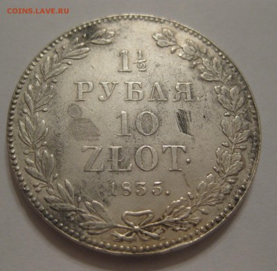 1.5 рубля 10 злотых 1835 НГ - 1