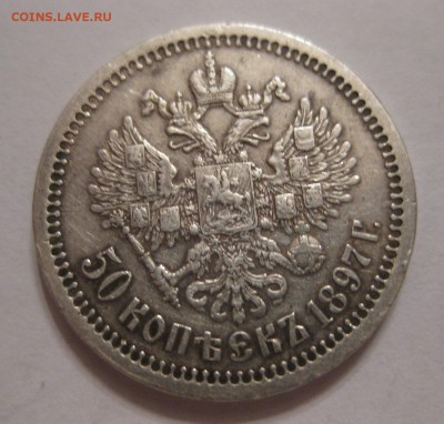 50 копеек 1897 * - 11