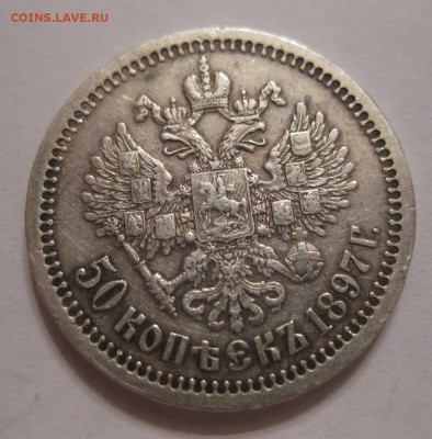 50 копеек 1897 * - 1