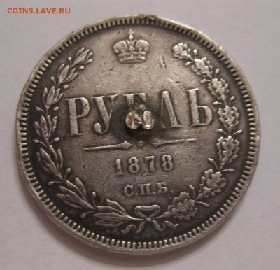 1 рубль 1878 с напайкой - 11