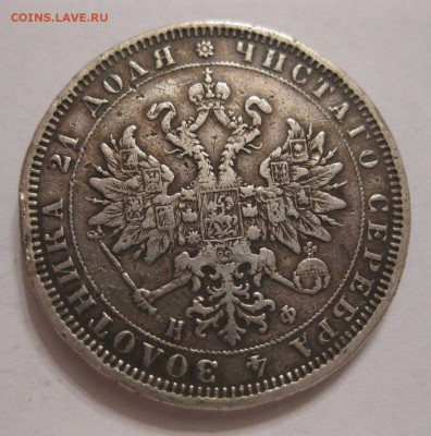 1 рубль 1878 с напайкой - 2