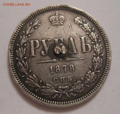 1 рубль 1878 с напайкой - 1