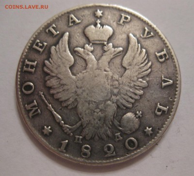 1 рубль 1820 с напайкой - 1