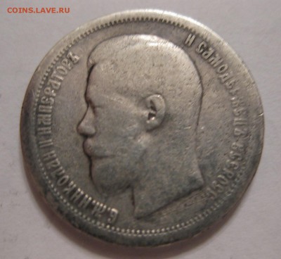 50 копеек 1896 - 22