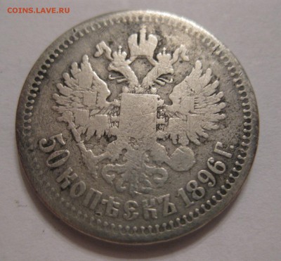 50 копеек 1896 - 11