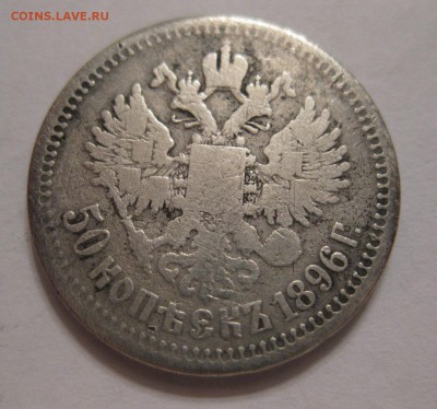50 копеек 1896 - 1