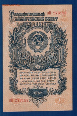 СССР 1 рубль 1947(57) aUNC до 31.07 22.00 мск - Без имени-19