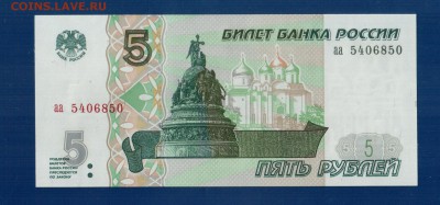 РОССИЯ 5 рублей 1997 аа  UNC до 31.07 22.00 мск - Без имени-12