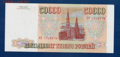 РОССИЯ 50 000 1993 без мод до 31.07 22.00 мск - Без имени-6