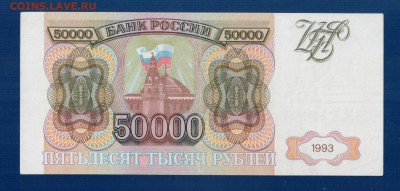 РОССИЯ 50 000 1993 без мод до 31.07 22.00 мск - Без имени-5