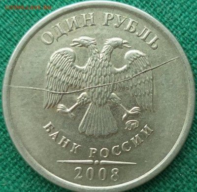 1р 2008 ММД - полный раскол шт. ав. - 1 р 08.JPG