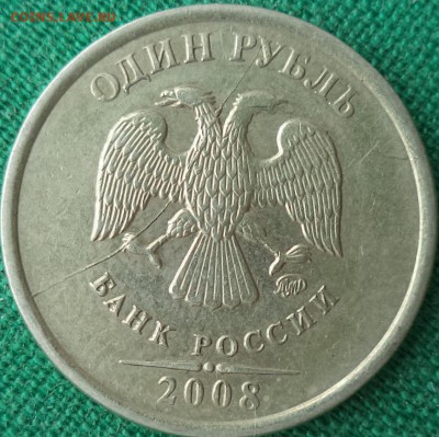 1р 2008 ММД - полный раскол шт. ав. - 1 р 08 2.JPG