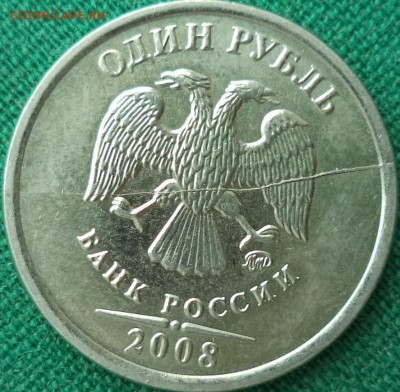 1р 2008 ММД - полный раскол шт. ав. - 1 р 08 3.JPG