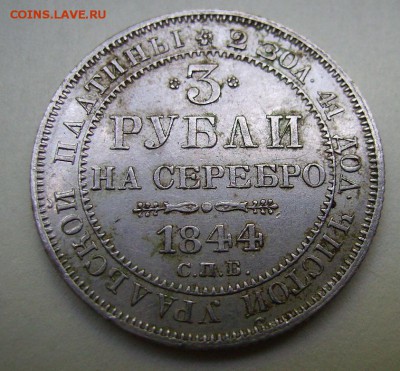 3 рубля 1844г. Платина. До 30.07.2014г. - 111