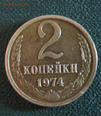 2 копейки 1974 на оценку - IMG_3251[1]