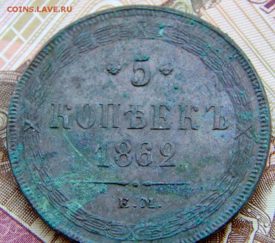5 копеек 1862 ЕМ - DSCN3110.JPG