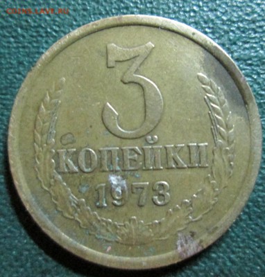 3 копейки 1973 на оценку - IMG_3272[1]