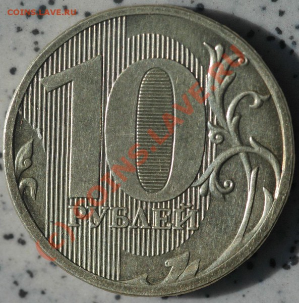 Сталь 10 руб 2009 штамп? - DSC_0011