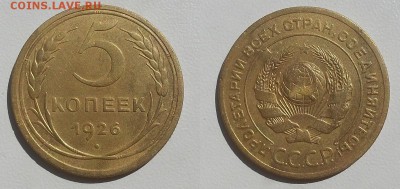 5 копеек 1926 г. Выпуклый Шарик (АИФ №9) До 31.07.14 г. - 20140723_110010