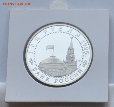 Вена, 3 рубля, 1995 Пруф до 31.07.2014г. 21-00 Мск - DSC_03431