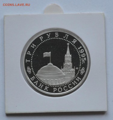 Вена, 3 рубля, 1995 Пруф до 31.07.2014г. 21-00 Мск - DSC_03421