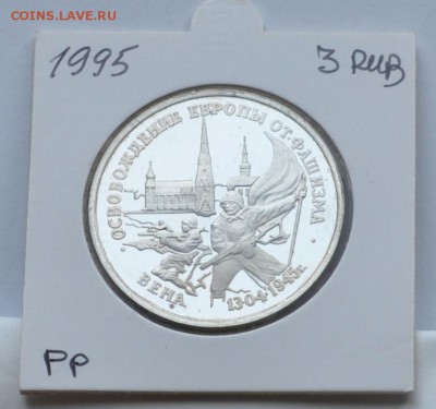 Вена, 3 рубля, 1995 Пруф до 31.07.2014г. 21-00 Мск - DSC_03411