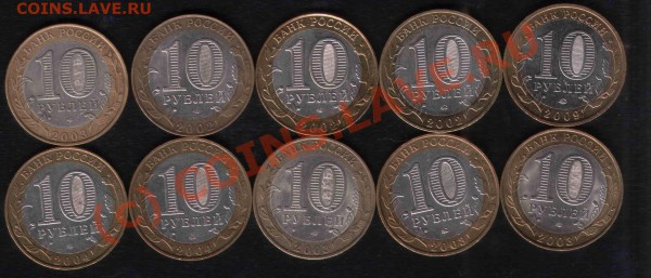 юбилейка РФ, 1-10руб (01-09) почти ВСЕ, 04.04.10 в 22:00МСК - 2_1
