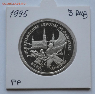 Вена, 3 рубля, 1995 Пруф до 31.07.2014г. 21-00 Мск - DSC_03401