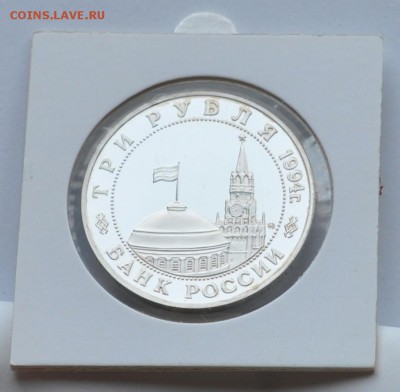 Белград, 3 рубля, 1994 Пруф до 31.07.2014г. 21-00 Мск - DSC_03471