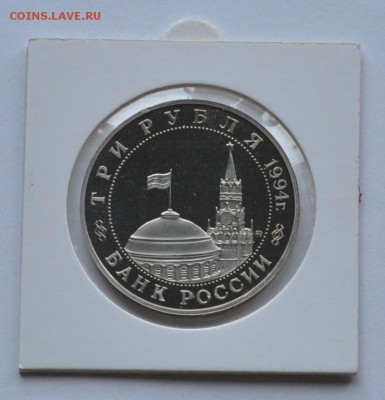 Белград, 3 рубля, 1994 Пруф до 31.07.2014г. 21-00 Мск - DSC_03461