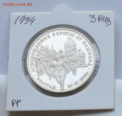 Белград, 3 рубля, 1994 Пруф до 31.07.2014г. 21-00 Мск - DSC_03451