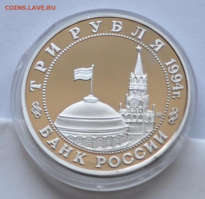 Второй фронт, 3 рубля, 1994 Пруф до 31.07.2014г. 21-00 Мск - DSC_03631