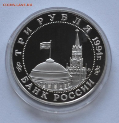 Второй фронт, 3 рубля, 1994 Пруф до 31.07.2014г. 21-00 Мск - DSC_03651