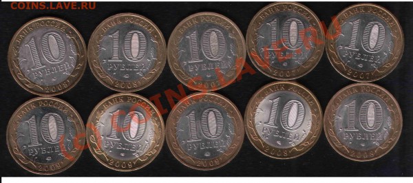 юбилейка РФ, 1-10руб (01-09) почти ВСЕ, 04.04.10 в 22:00МСК - 4_1