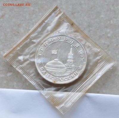 Будапешт, 3 рубля, 1995 Пруф до 31.07.2014г. 21-00 Мск - DSC_03711