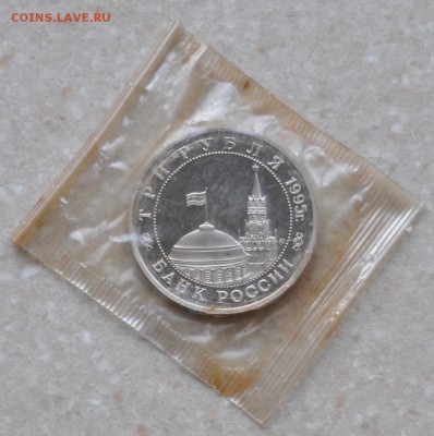 Будапешт, 3 рубля, 1995 Пруф до 31.07.2014г. 21-00 Мск - DSC_03701