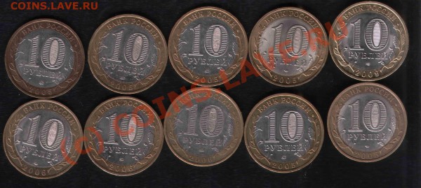 юбилейка РФ, 1-10руб (01-09) почти ВСЕ, 04.04.10 в 22:00МСК - 5_1