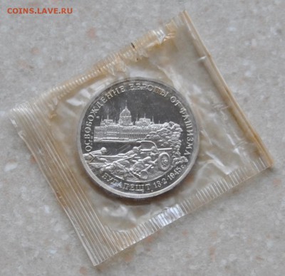 Будапешт, 3 рубля, 1995 Пруф до 31.07.2014г. 21-00 Мск - DSC_03681