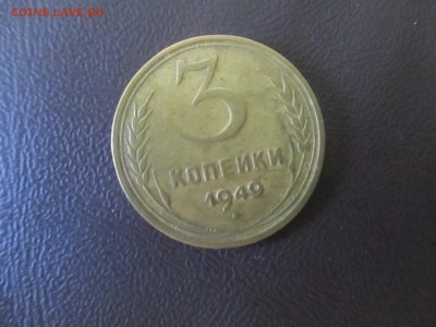 3 копейки 1949 год шт. 20 копеек определите - IMG_1337.JPG