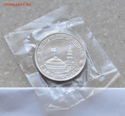 Кенигсберг, 3 рубля, 1995 Пруф до 31.07.2014г. 21-00 Мск - DSC_03761