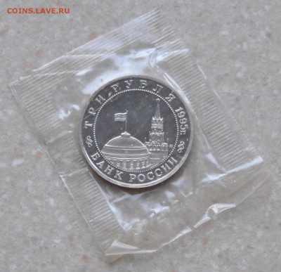 Кенигсберг, 3 рубля, 1995 Пруф до 31.07.2014г. 21-00 Мск - DSC_03751