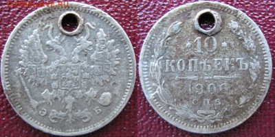 Фальшивые монеты России до 1917г сделанные в ущерб обращению - 10 копеек 1906 (фальшак)