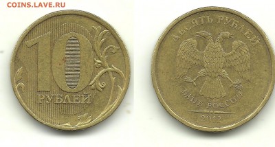 Разновиды 10 руб. 2009-2012 (9монет), до 31.07.14, 22-00 - 10 рублей 2012 шт.2.3