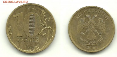 Разновиды 10 руб. 2009-2012 (9монет), до 31.07.14, 22-00 - 10 рублей 2010 шт.В1