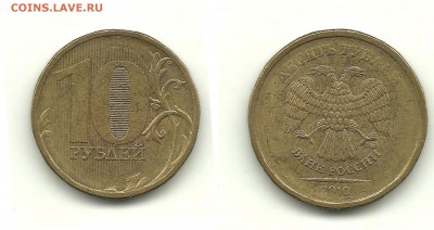 Разновиды 10 руб. 2009-2012 (9монет), до 31.07.14, 22-00 - 10 рублей 2010 шт.Б
