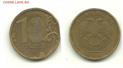 Разновиды 10 руб. 2009-2012 (9монет), до 31.07.14, 22-00 - 10 рублей 2010 шт.А (другой шрифт)