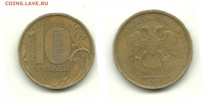 Разновиды 10 руб. 2009-2012 (9монет), до 31.07.14, 22-00 - 10 рублей 2009 шт.2.1Б